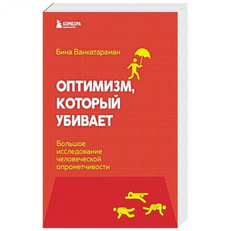 Психология личности, книга Оптимизм, который убивает. Большое исследование человеческой опрометчивости заказать