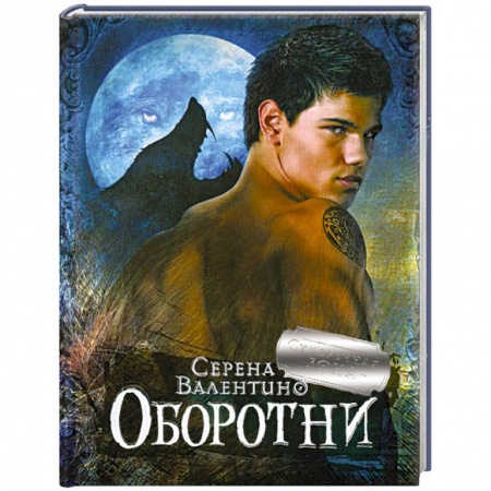 Книги, книга Оборотни заказать