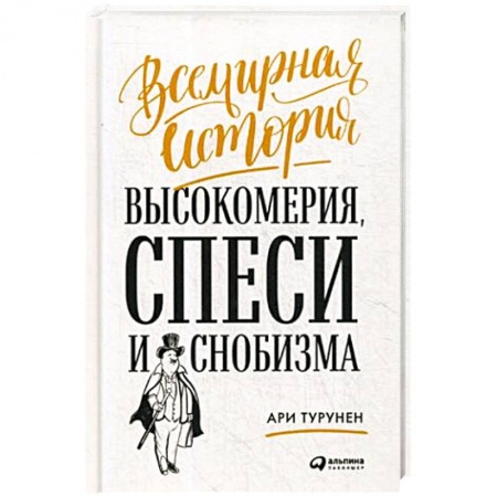 Психология личности, книга Всемирная история высокомерия, спеси и снобизма заказать