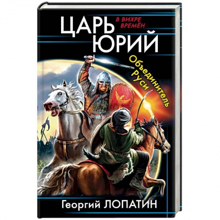 Книги, книга Царь Юрий. Объединитель Руси заказать