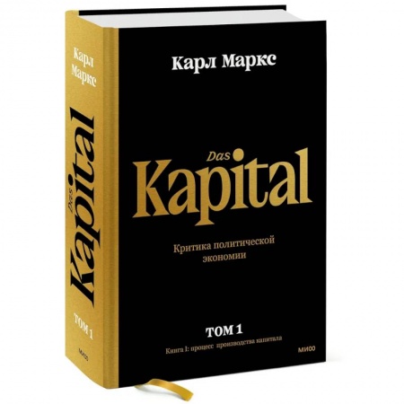 Теория экономики, книга Капитал. Критика политической экономии.Том первый. Книга I: процесс производства капитала заказать