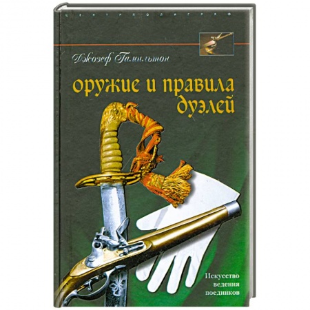 Книги, книга Оружие и правила дуэлей заказать
