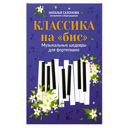 Песенники, ноты, книга Классика на 'бис'. Музыкальные шедевры для фортепиано заказать