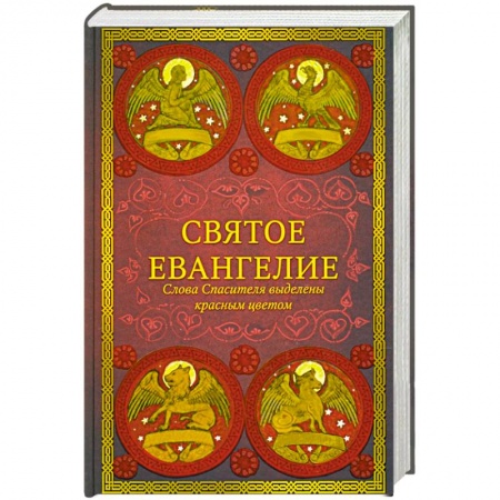 Библия. Книги Священного Писания Ветхого и Нового Завета, книга Святое Евангелие.Слова спасителя выделены красным цветом заказать