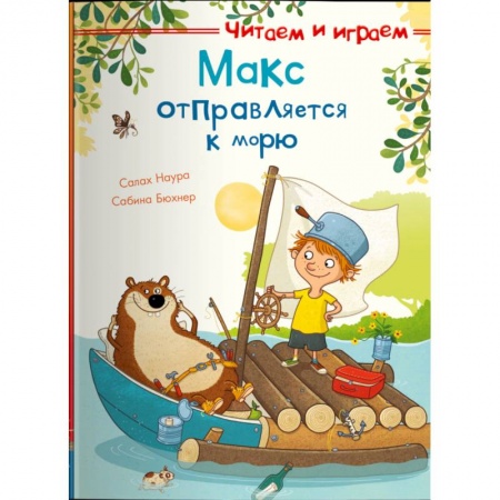Повести и рассказы о детях, книга Макс отправляется к морю заказать