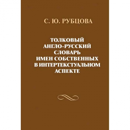 Словари, книга Толковый англо-русский словарь имен собственных заказать