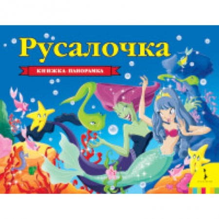 Книжки-раскладушки, панорамки, книга Русалочка заказать