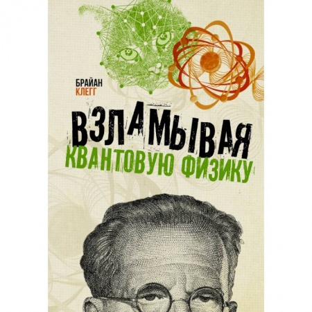 Математика, книга Взламывая квантовую физику заказать