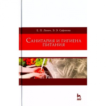 Промышленность, книга Санитария и гигиена питания. Учебное пособие заказать