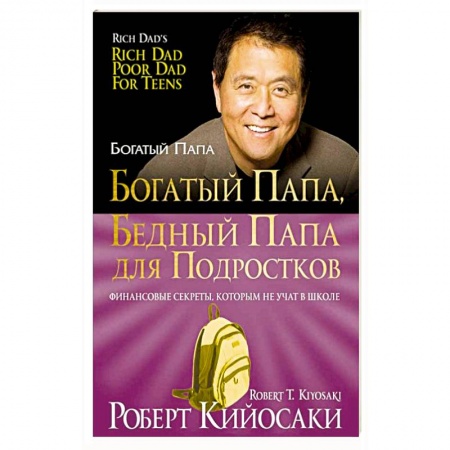 Книги, книга Богатый папа, бедный папа для подростков заказать