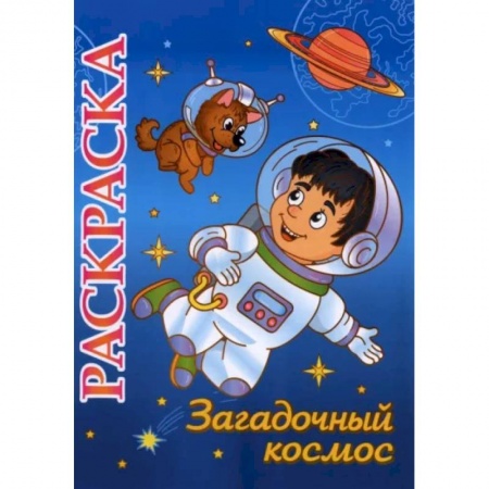 Раскраски, книга Книжка-раскраска 'Загадочный космос': 5-8 лет заказать