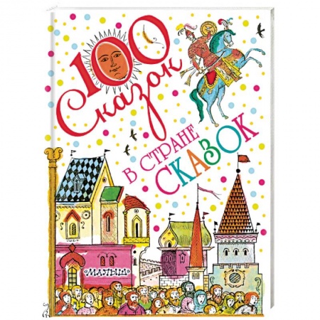 Сборники сказок, книга В стране сказок заказать