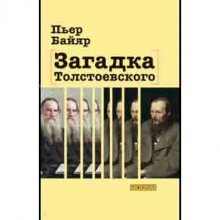 Литература, книга Загадка Толстоевского заказать