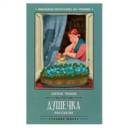 Произведения школьной программы, книга Душечка. Рассказы заказать