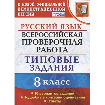 ВПР Русский язык. 8 класс. Типовые задания. 10 вариантов заданий. Подробные критерии