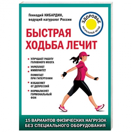 Советы целителей, докторов, шаманов, книга Быстрая ходьба лечит заказать