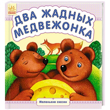 Сказки и истории для малышей, книга Два жадных медвежонка заказать