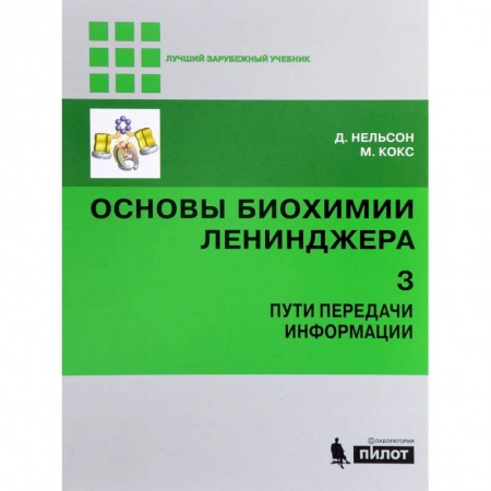 Химические науки, книга Основы биохимии Ленинджера. В 3-х томах. Том 3. Пути передачи информации заказать