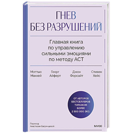 Конфликтология, книга Гнев без разрушений. Главная книга по управлению сильными эмоциями по методу ACT заказать