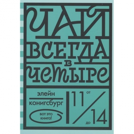 Современная художественная проза, книга Чай всегда в четыре заказать