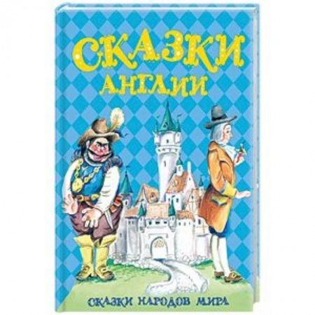 Сказки народов мира, книга Сказки Англии заказать