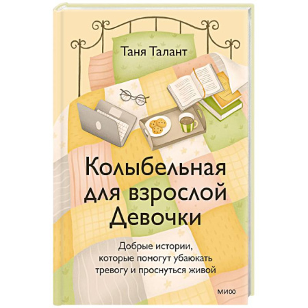 Достижение успеха в жизни, книга Колыбельная для взрослой Девочки. Добрые истории, которые помогут убаюкать тревогу и проснуться живой заказать