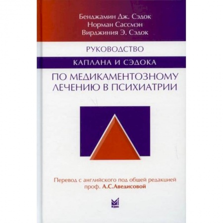 Специальная медицина, книга Руководство Каплана и Сэдока по медикаментозному лечению в психиатрии заказать
