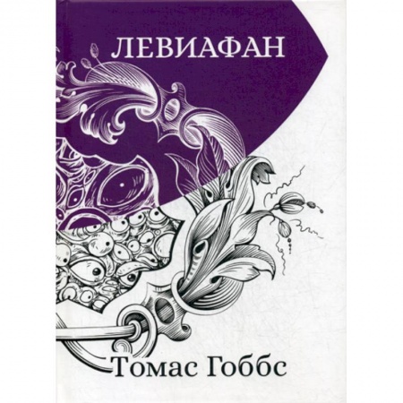 Мемуары, биографии исторических личностей, книга Левиафан заказать