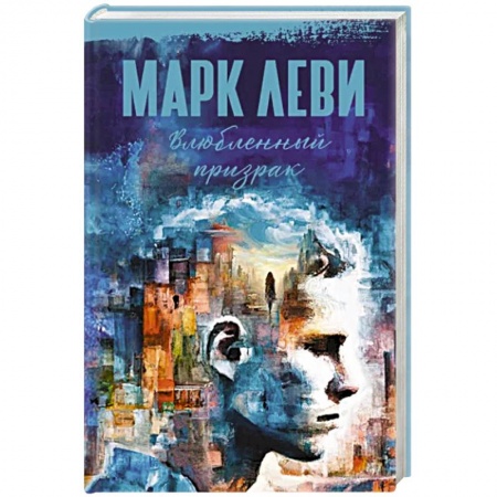 Зарубежная фантастика, книга Влюбленный призрак заказать