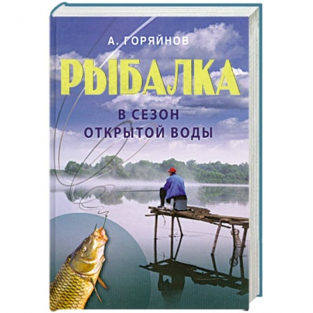 Книги, книга Рыбалка в сезон открытой воды заказать