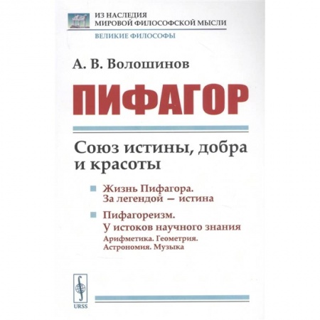 Философия, книга Пифагор: Союз истины, добра и красоты заказать