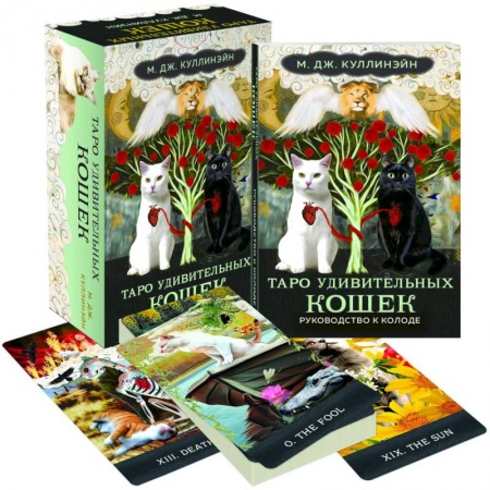 Гадание по картам Таро, книга Таро удивительных кошек (80 карт и руководство в коробке) заказать