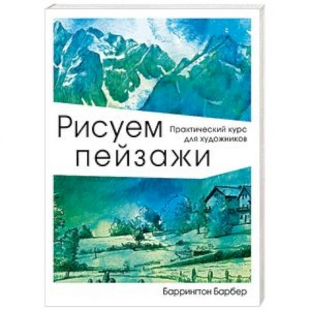 Живопись, книга Рисуем пейзажи заказать