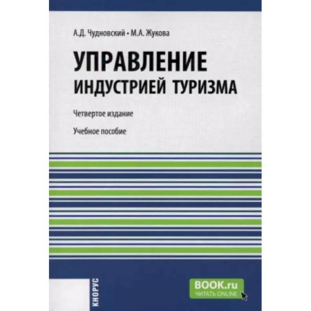 Отраслевой и специальный менеджмент, книга Управление индустрией туризма: Учебное пособие заказать
