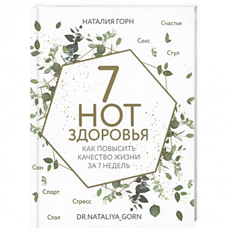 Очищение и омоложение организма, книга 7 нот здоровья. Как повысить качество жизни за 7 недель заказать