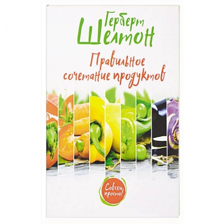 Здоровое и раздельное питание, книга Правильное сочетание продуктов заказать