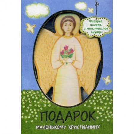 Молитвословы, акафисты, каноны, книга Подарок маленькому христианину. Молитвослов + фигурка ангела заказать