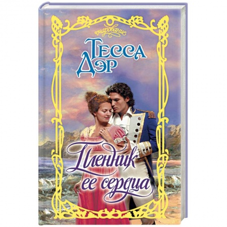 Книги, книга Пленник ее сердца заказать