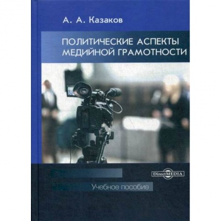 Журналистика. Радиовещание. Телевидение, книга Политические аспекты медийной грамотности заказать