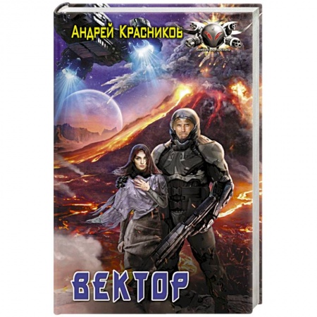 Боевая фантастика, книга Вектор заказать
