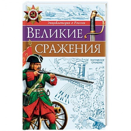 История России, книга Великие сражения заказать