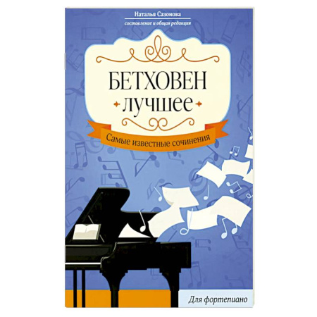 Нотные издания для фортепиано, книга Бетховен. Лучшее: самые известные сочинения: для фортепиано. 3-е издание заказать