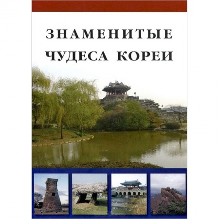 Книги, книга Знаменитые Чудеса Кореи заказать