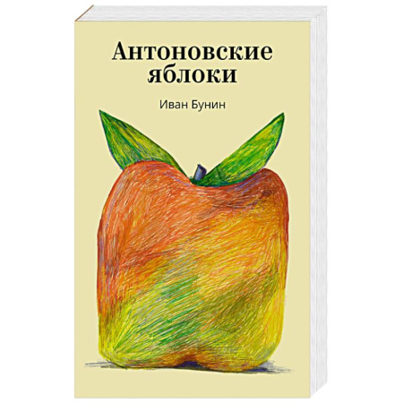 Русская классика, книга Антоновские яблоки заказать