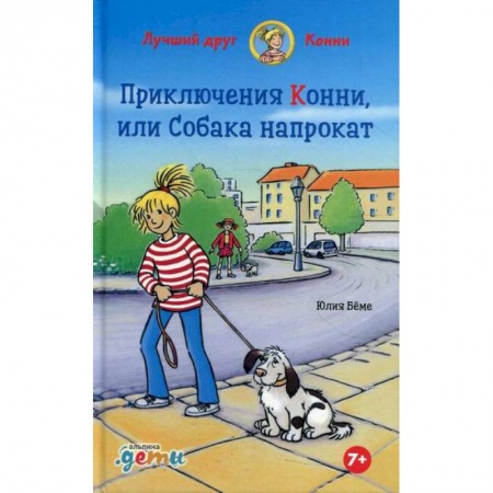 Повести и рассказы о детях, книга Приключения Конни, или Собака напрокат заказать