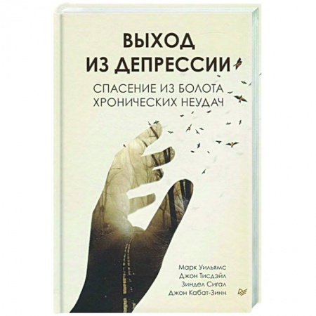 Психология, книга Выход из депрессии. Спасение из болота хронических неудач заказать