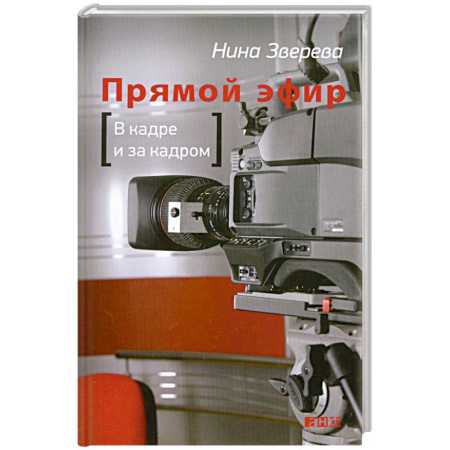 Книги, книга Прямой эфир. В кадре и за кадром заказать