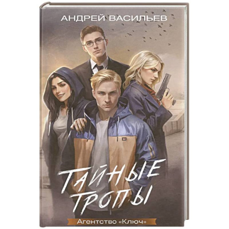 Русское фэнтези, книга Агентство 'Ключ'. Тайные тропы. Книга 2 заказать