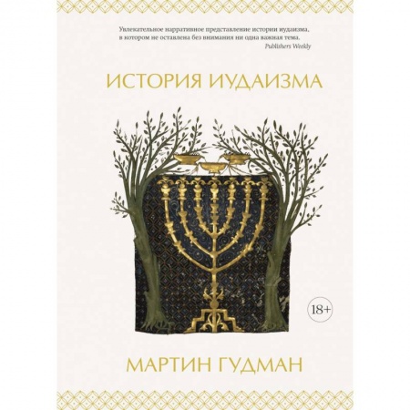 Иудаизм, книга История иудаизма заказать