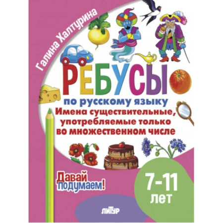 Русский язык. Правила и упражнения, книга Имена существительные употребляемые только во множественном числ заказать